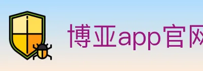 博亚app官网登录入口 logo